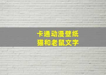 卡通动漫壁纸 猫和老鼠文字